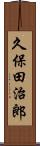 久保田治郎 Scroll