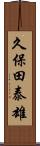 久保田泰雄 Scroll