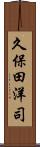 久保田洋司 Scroll