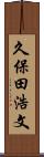 久保田浩文 Scroll