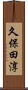 久保田淳 Scroll