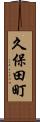 久保田町 Scroll