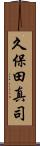 久保田真司 Scroll