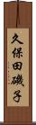 久保田磯子 Scroll