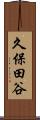 久保田谷 Scroll