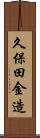 久保田金造 Scroll