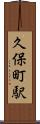 久保町駅 Scroll