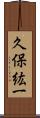 久保紘一 Scroll