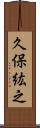 久保紘之 Scroll