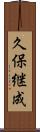 久保継成 Scroll