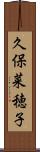 久保菜穂子 Scroll