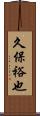 久保裕也 Scroll
