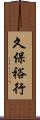 久保裕行 Scroll