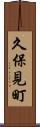 久保見町 Scroll