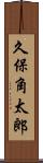 久保角太郎 Scroll