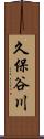 久保谷川 Scroll