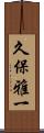 久保雅一 Scroll