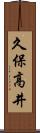 久保高井 Scroll