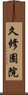 久修園院 Scroll