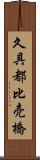 久具都比売橋 Scroll