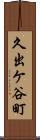 久出ケ谷町 Scroll