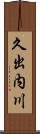 久出内川 Scroll