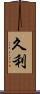 久利 Scroll