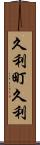 久利町久利 Scroll