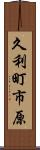 久利町市原 Scroll