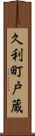 久利町戸蔵 Scroll