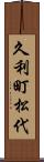 久利町松代 Scroll