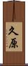 久原 Scroll