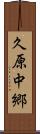 久原中郷 Scroll
