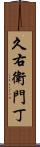 久右衛門丁 Scroll