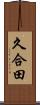 久合田 Scroll