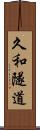 久和隧道 Scroll