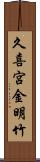 久喜宮金明竹 Scroll