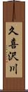 久喜沢川 Scroll