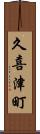 久喜津町 Scroll