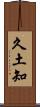 久土知 Scroll