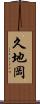久地岡 Scroll