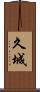 久城 Scroll