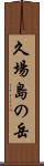 久場島の岳 Scroll