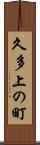 久多上の町 Scroll