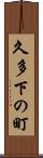久多下の町 Scroll