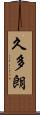 久多朗 Scroll