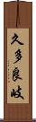 久多良岐 Scroll