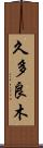 久多良木 Scroll
