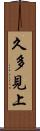 久多見上 Scroll
