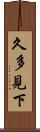久多見下 Scroll